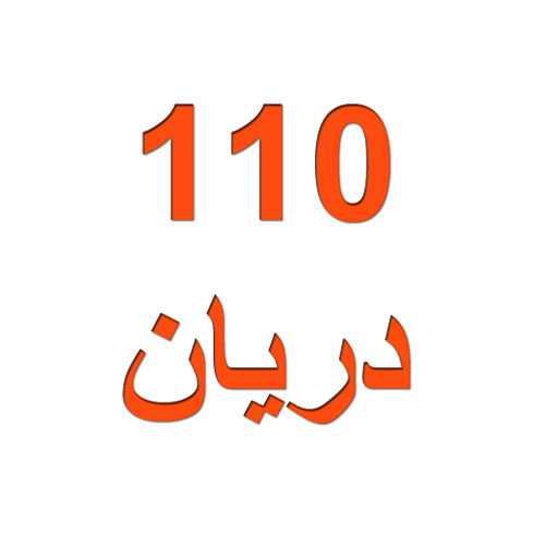 دریان